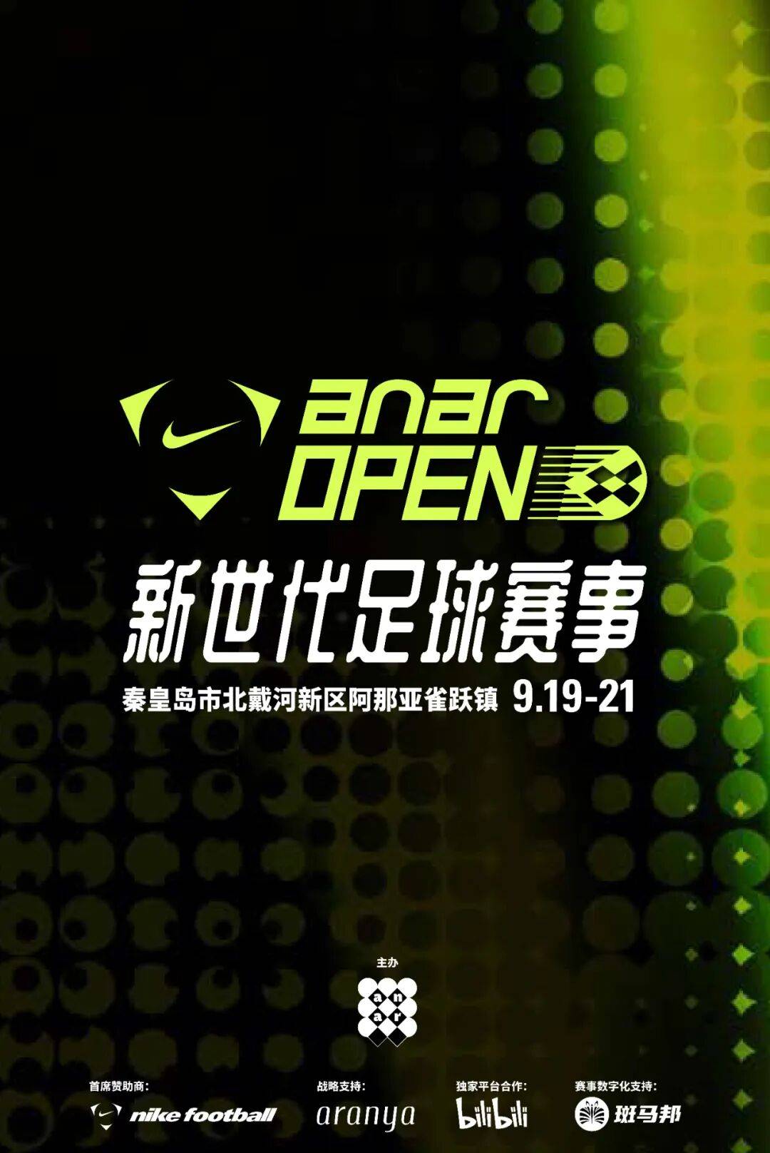 狂欢开启，足球赛场上的精彩即将上演